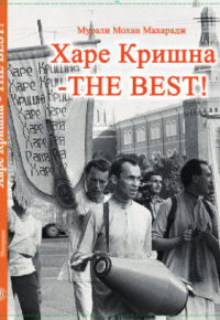 «ХАРЕ КРИШНА - THE BEST!» «ХАРЕ КРИШНА - THE BEST!»